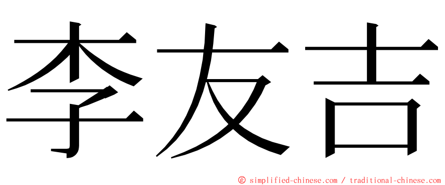 李友吉 ming font