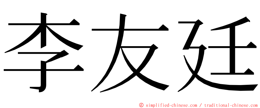 李友廷 ming font