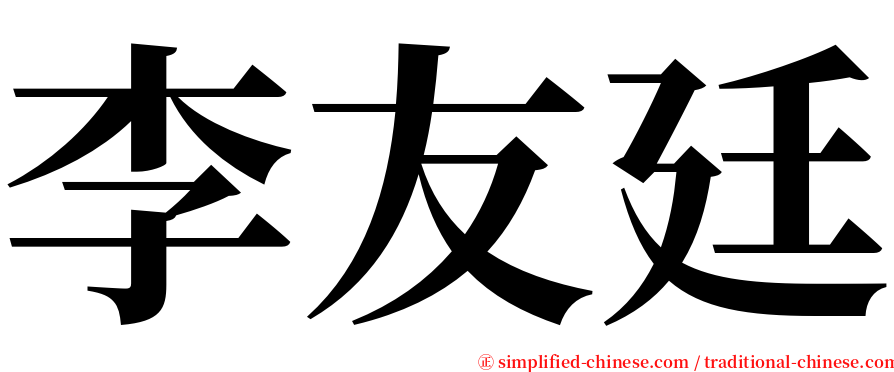 李友廷 serif font