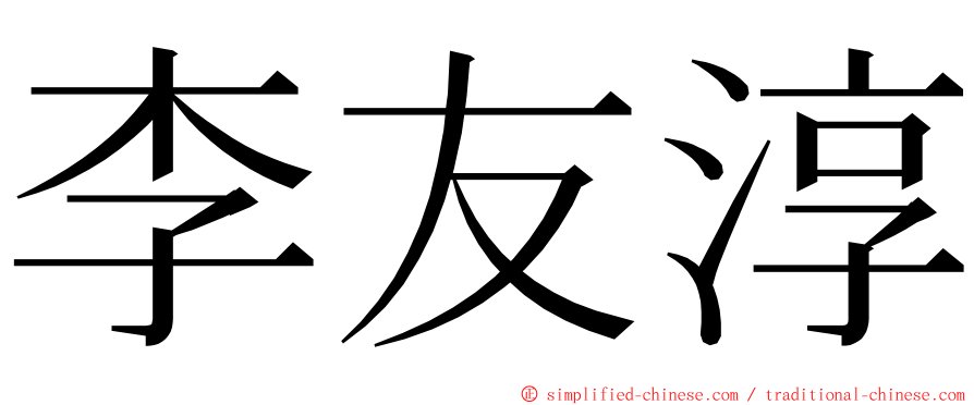 李友淳 ming font