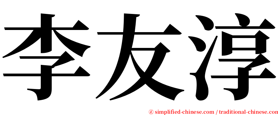 李友淳 serif font