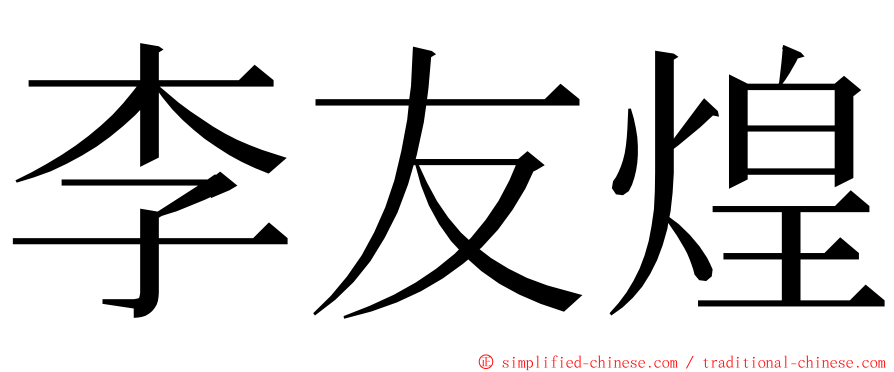 李友煌 ming font