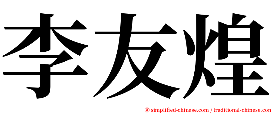 李友煌 serif font