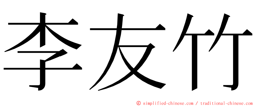 李友竹 ming font