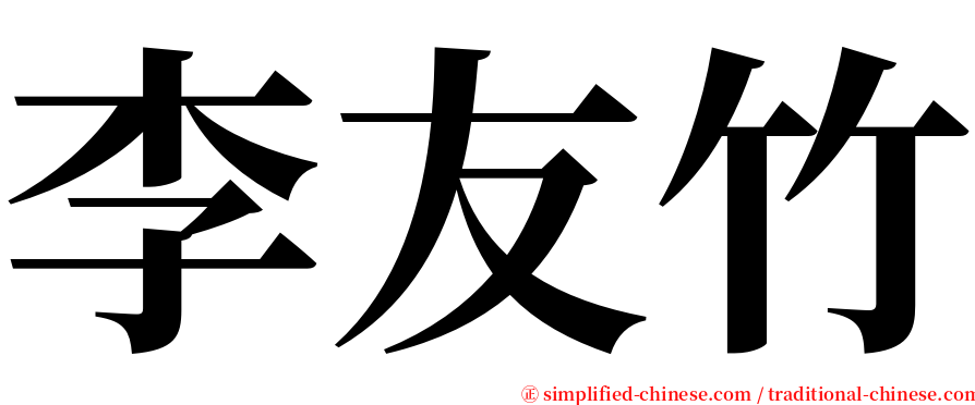 李友竹 serif font