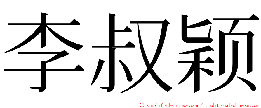 李叔颖 ming font