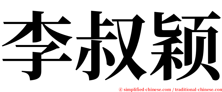 李叔颖 serif font