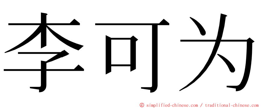 李可为 ming font