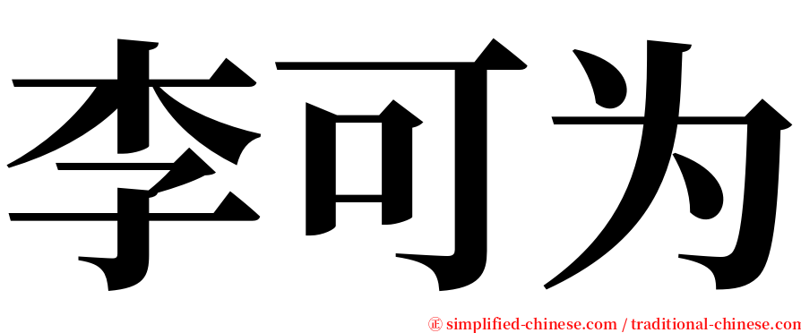 李可为 serif font