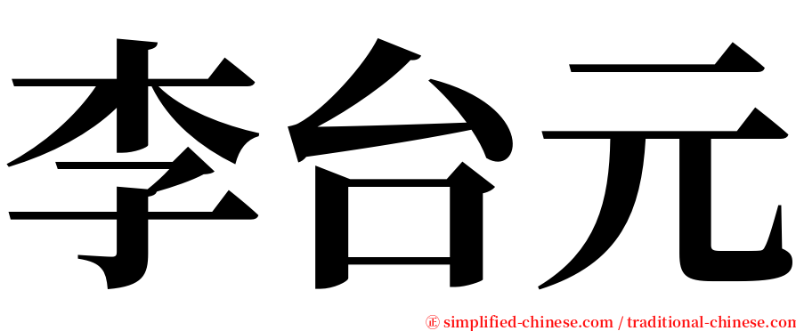 李台元 serif font