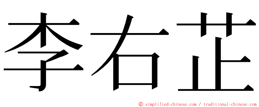 李右芷 ming font