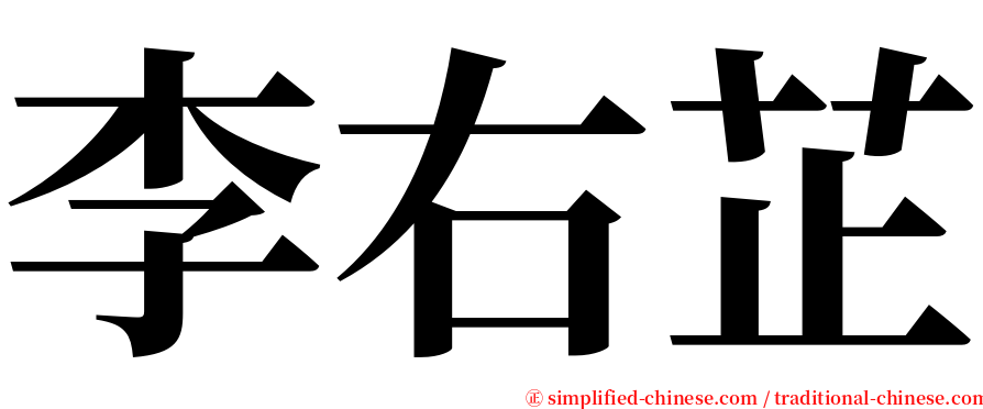 李右芷 serif font