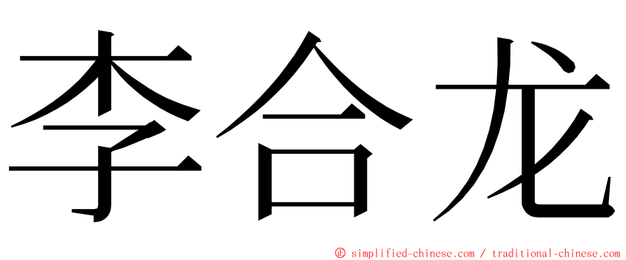 李合龙 ming font