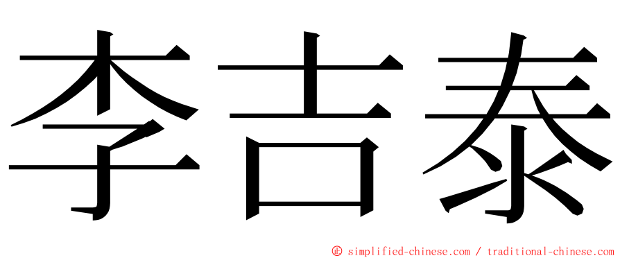 李吉泰 ming font