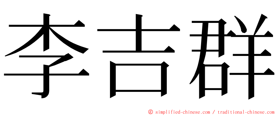 李吉群 ming font