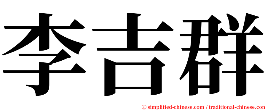 李吉群 serif font