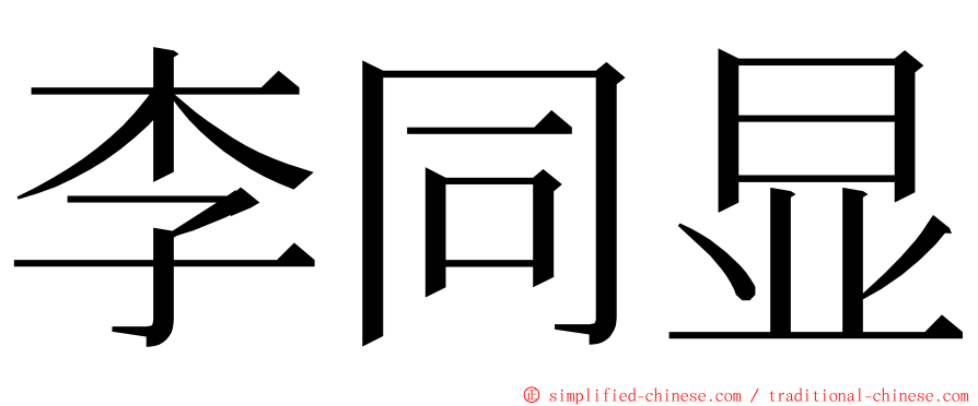 李同显 ming font