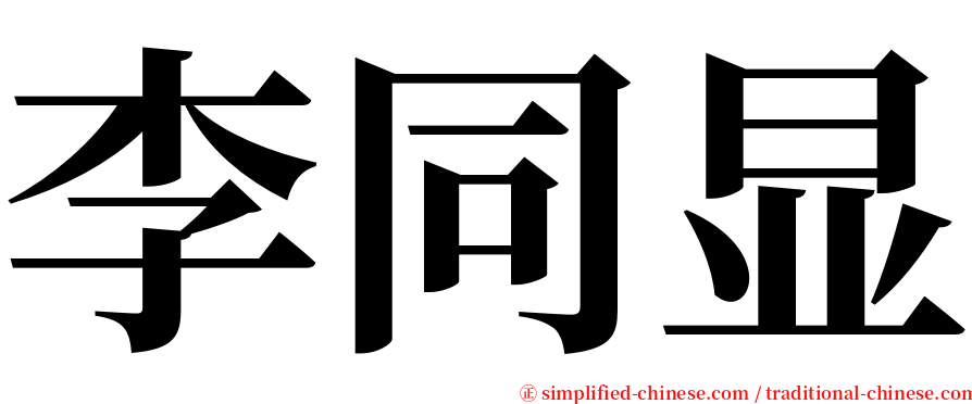 李同显 serif font