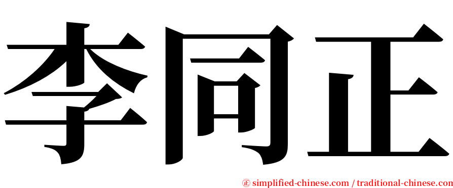 李同正 serif font