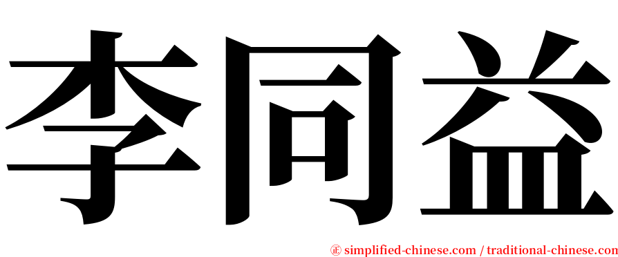 李同益 serif font