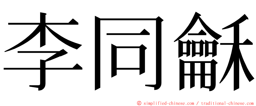 李同龢 ming font