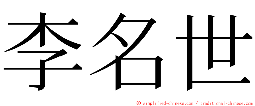 李名世 ming font