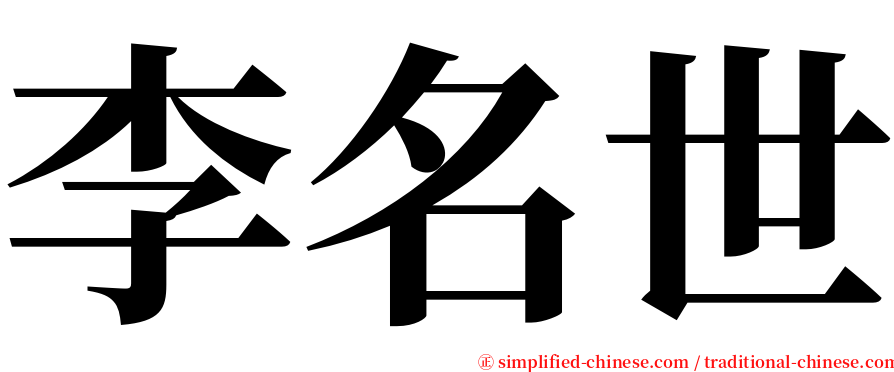 李名世 serif font