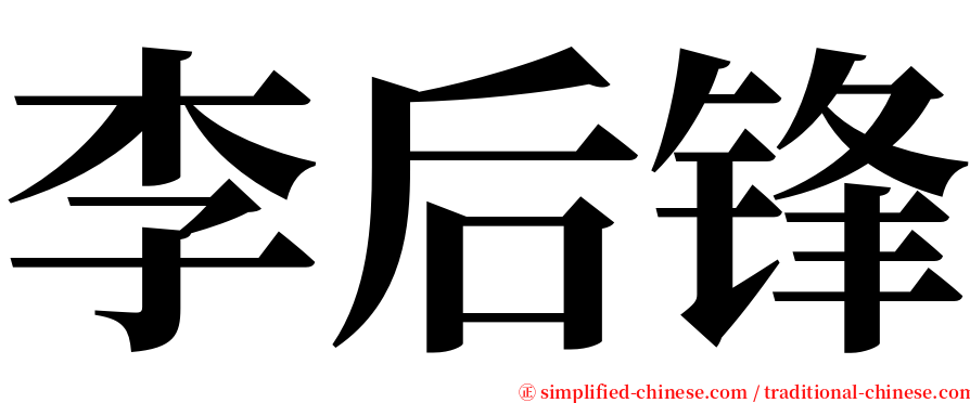 李后锋 serif font