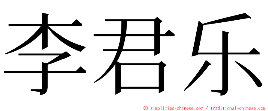 李君乐 ming font