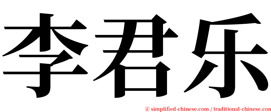 李君乐 serif font