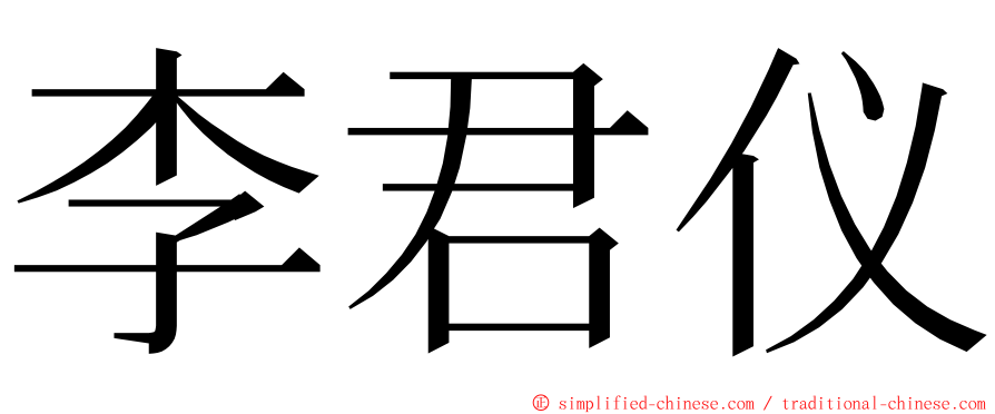 李君仪 ming font