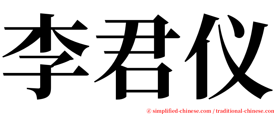 李君仪 serif font