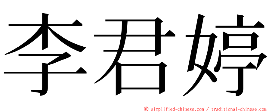 李君婷 ming font