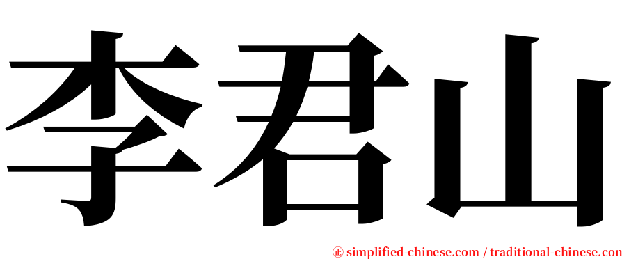 李君山 serif font