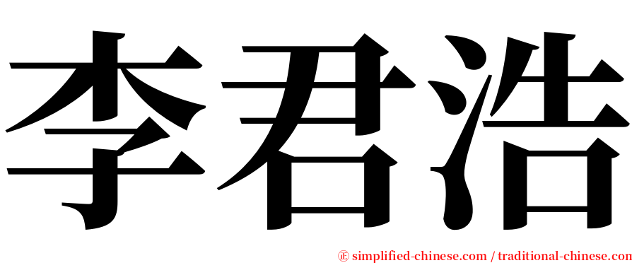 李君浩 serif font