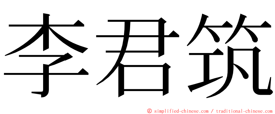 李君筑 ming font