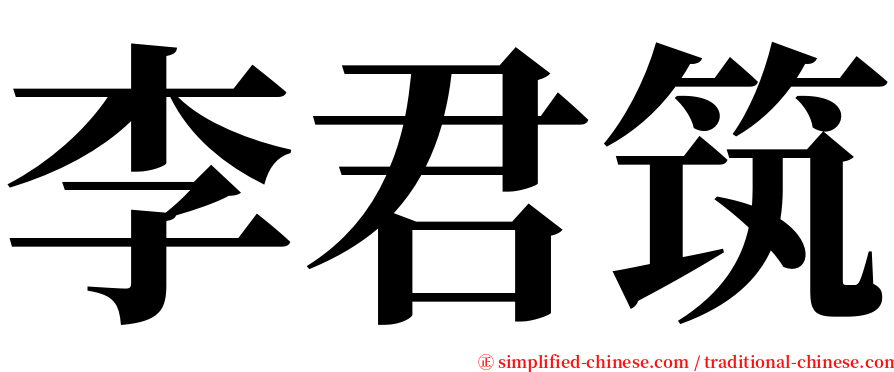 李君筑 serif font