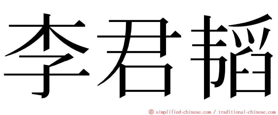 李君韬 ming font