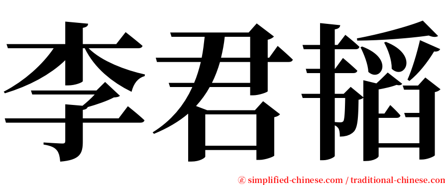 李君韬 serif font