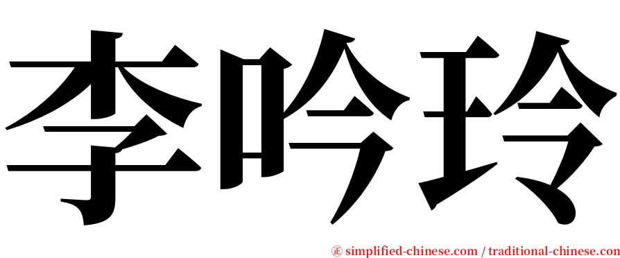 李吟玲 serif font