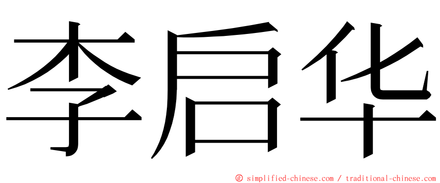 李启华 ming font