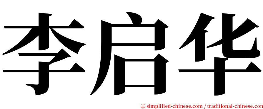 李启华 serif font