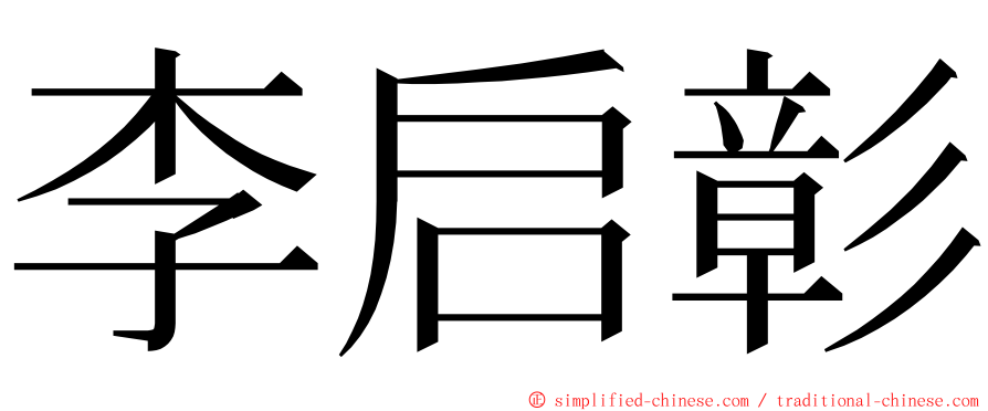 李启彰 ming font