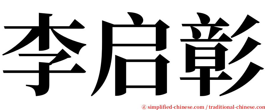 李启彰 serif font