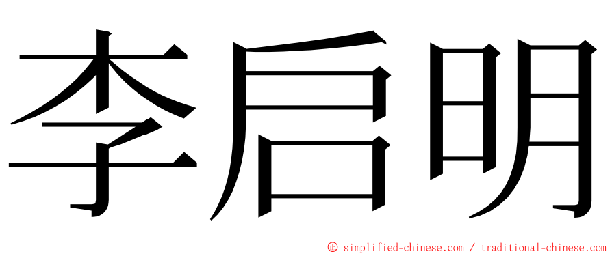 李启明 ming font