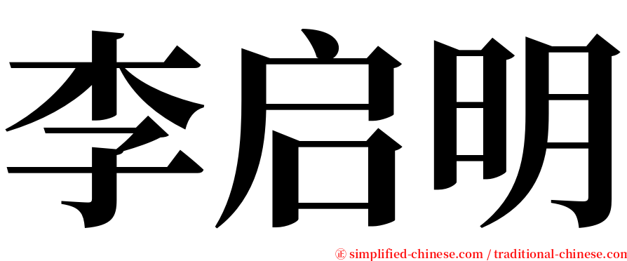 李启明 serif font