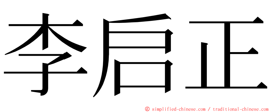 李启正 ming font