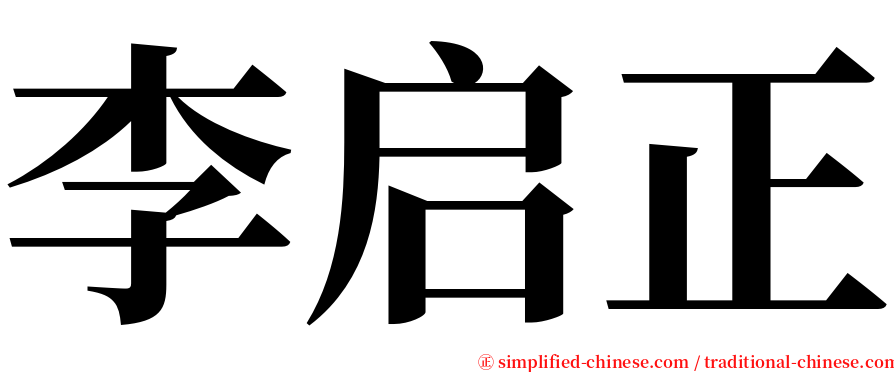 李启正 serif font