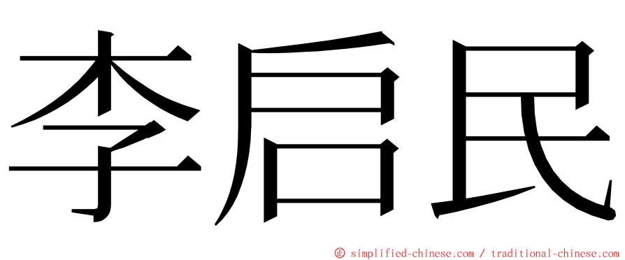 李启民 ming font