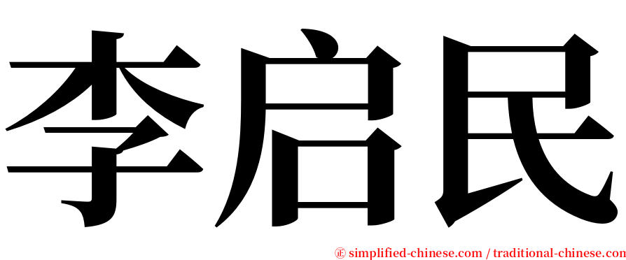 李启民 serif font